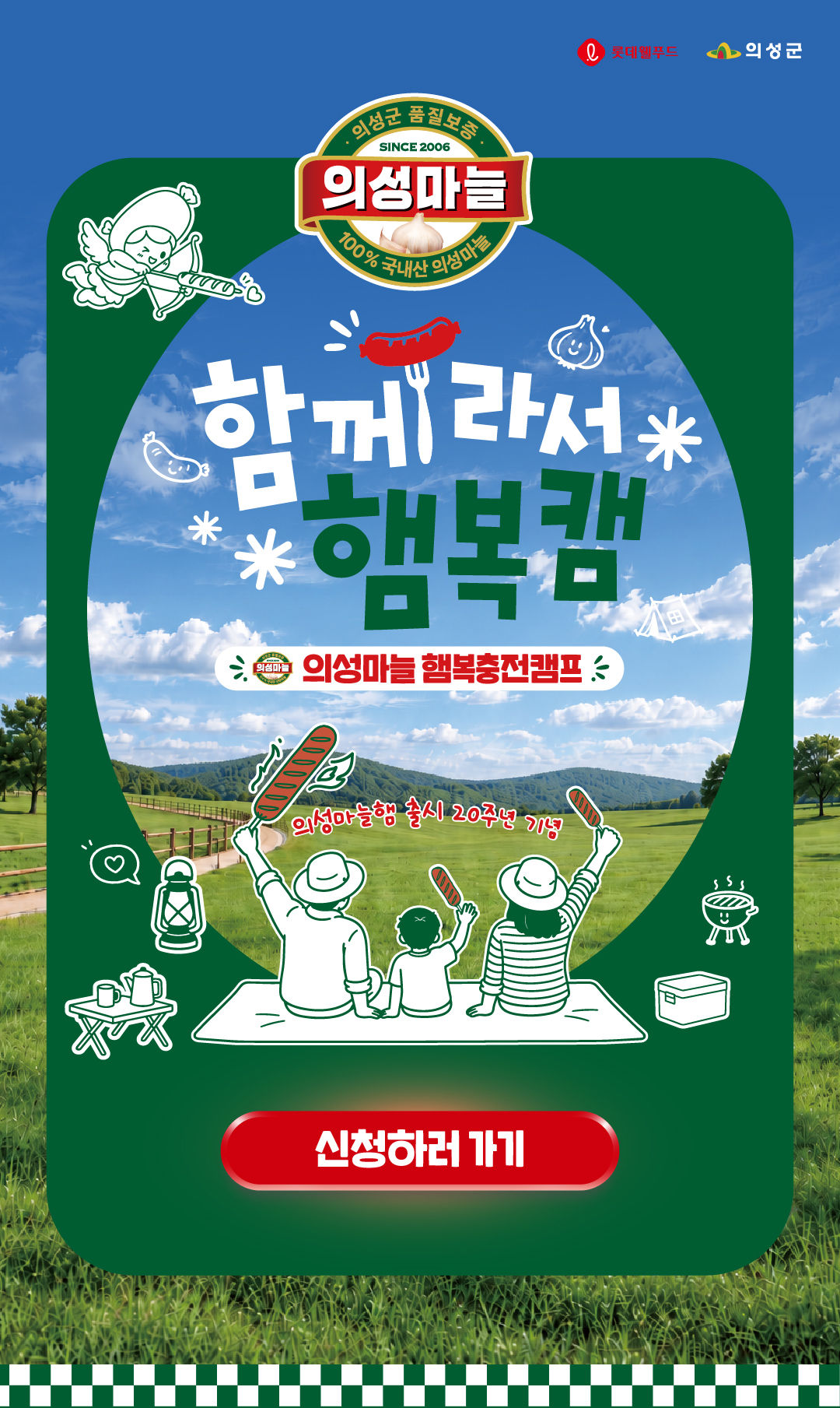 의성마늘 햄복충전캠프 함께라서 햄복캠