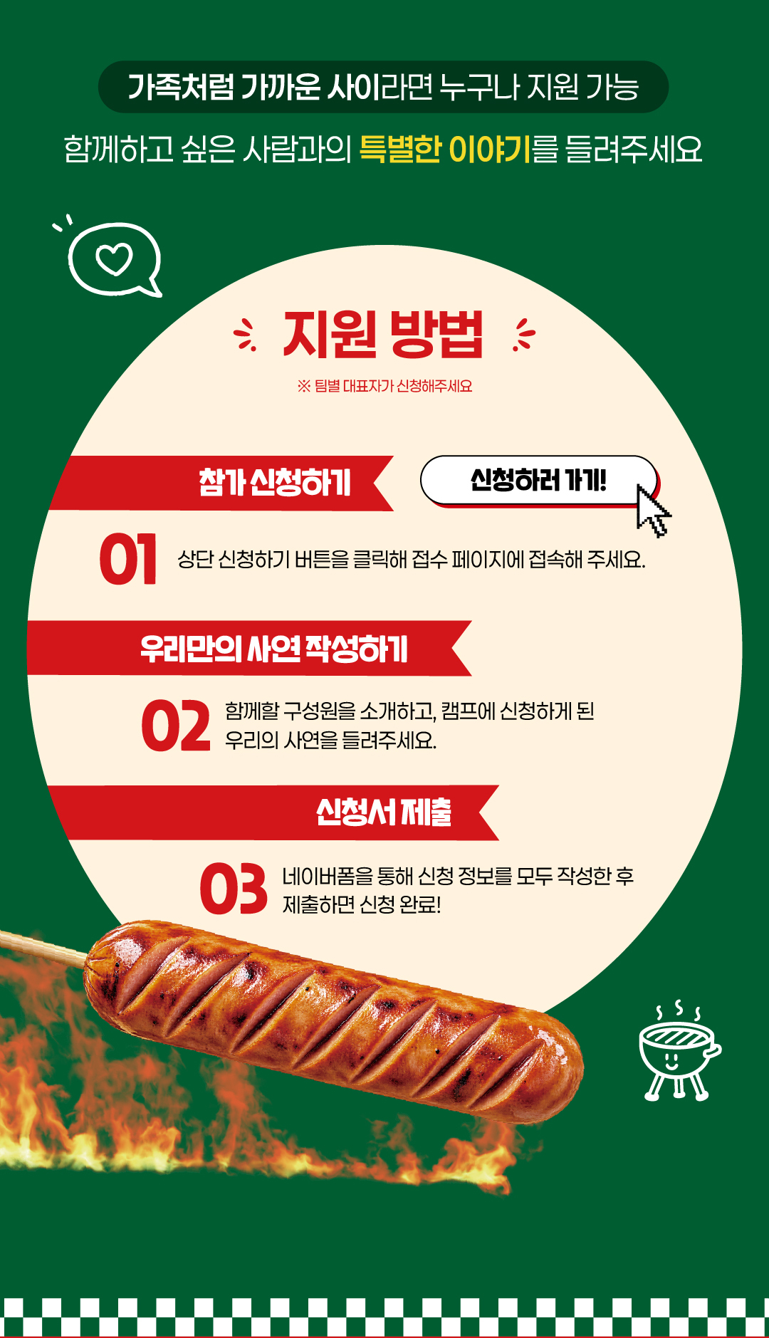 함께라서 햄복캠 지원 방법